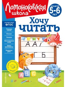 Хочу читать: для детей 5-6 лет Хочу читать: для детей 5-6 лет