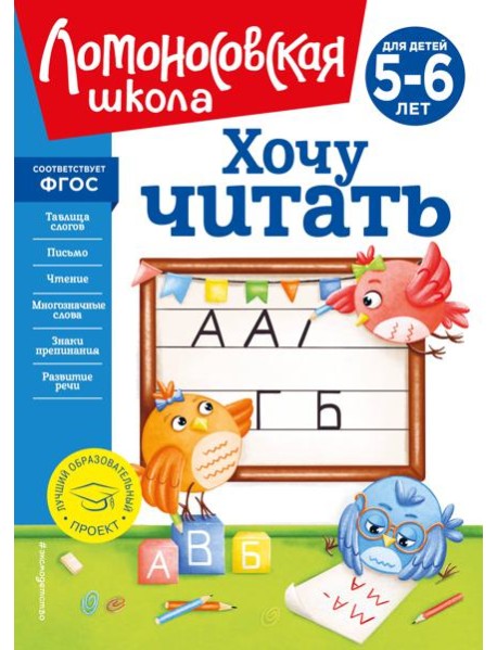 Хочу читать: для детей 5-6 лет