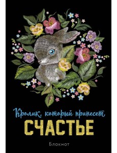 Блокнот. Кролик, который принесёт счастье