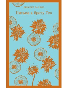 Письма к брату Тео Письма к брату Тео