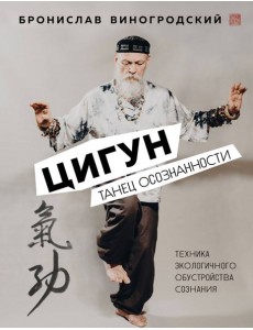 Цигун. Танец осознанности