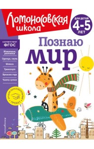 Познаю мир: для детей 4-5 лет (новое оформление)