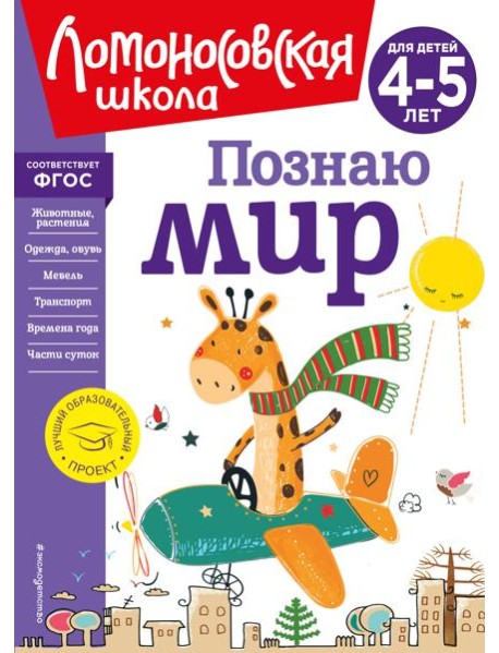 Познаю мир: для детей 4-5 лет (новое оформление)