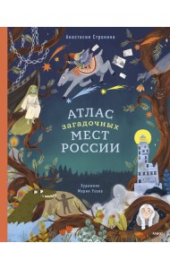 Атлас загадочных мест России