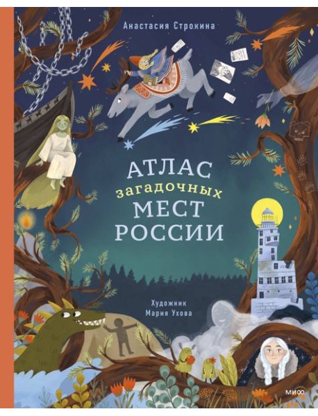 Атлас загадочных мест России