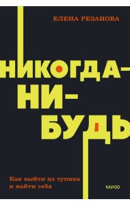 Никогда-нибудь. Как выйти из тупика и найти себя
