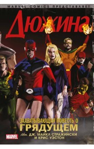 Дюжина: комикс