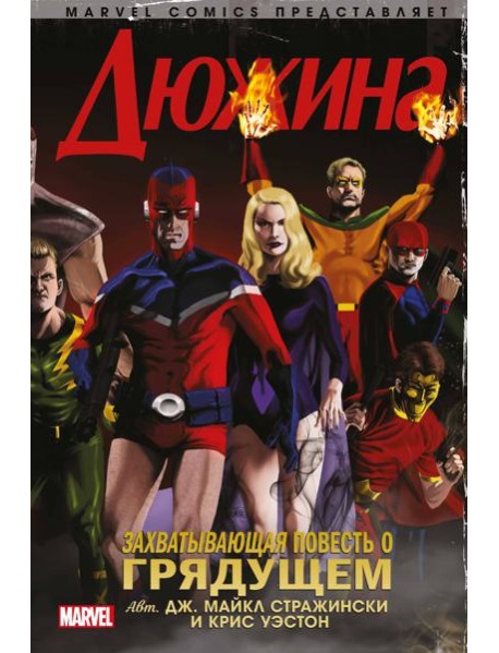 Дюжина: комикс