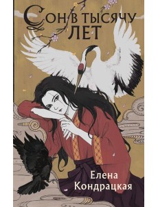 Сон в тысячу лет Сон в тысячу лет