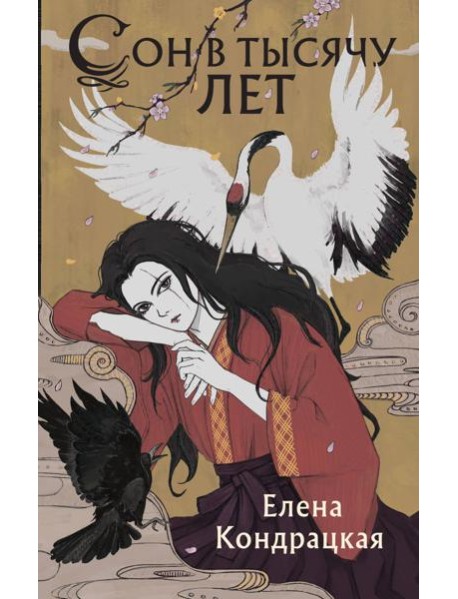 Сон в тысячу лет