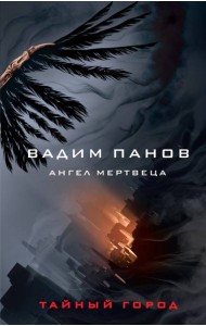 Ангел мертвеца
