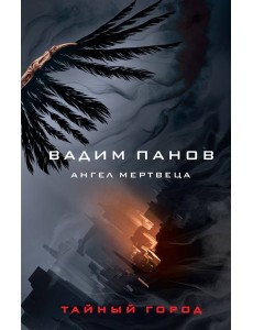 Ангел мертвеца Ангел мертвеца
