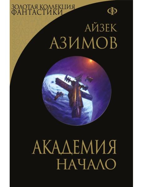 Академия. Начало