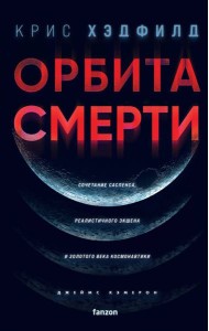 Орбита смерти