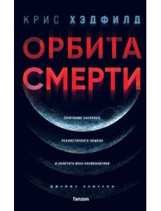 Орбита смерти Орбита смерти
