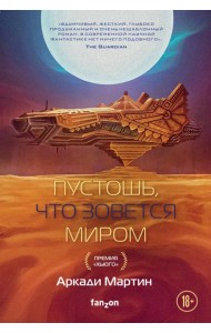 Пустошь, что зовется миром