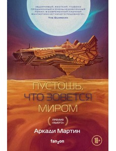 Пустошь, что зовется миром