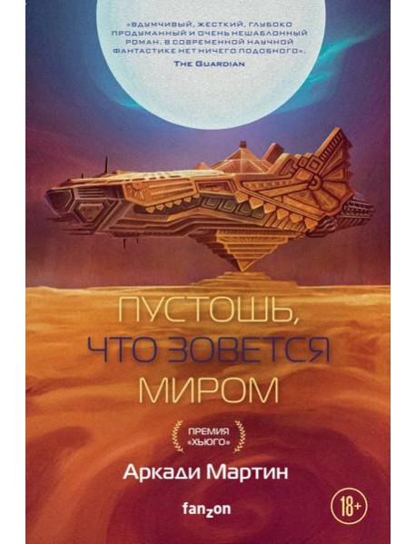 Пустошь, что зовется миром