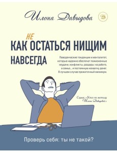 Как (не) остаться нищим навсегда Как (не) остаться нищим навсегда