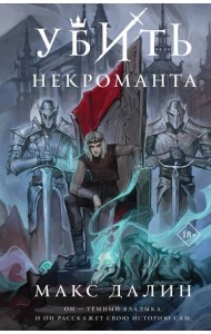 Убить некроманта