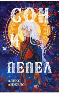 Сон и Пепел. Оформление Люция