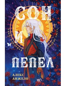 Сон и Пепел. Оформление Люция Сон и Пепел. Оформление Люция