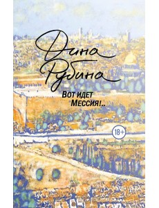 Вот идет Мессия!.. Вот идет Мессия!..