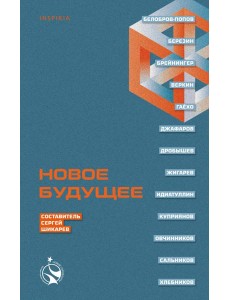 Новое Будущее Новое Будущее