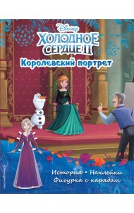 Холодное сердце II. Королевский портрет. История, игры, наклейки