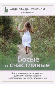 Босые и счастливые. Как организовать пространство для игр на свежем воздухе и позволить детям искать приключения