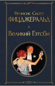 Великий Гэтсби