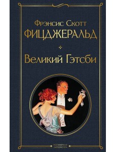 Великий Гэтсби