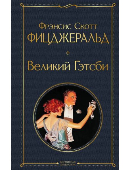 Великий Гэтсби