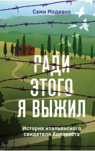 Ради этого я выжил. История итальянского свидетеля Холокоста