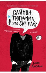 Саймон и программа Homo sapiens
