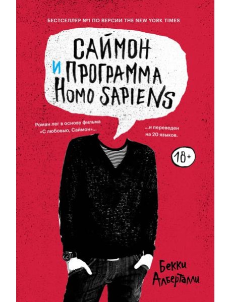 Саймон и программа Homo sapiens