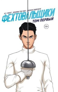 Фехтовальщики Т. 1