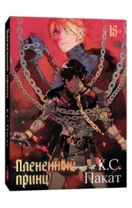 Плененный принц