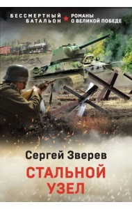 Стальной узел