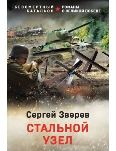 Стальной узел