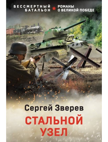 Стальной узел