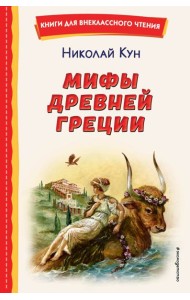 Мифы Древней Греции (ил. А. Власовой)