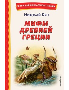 Мифы Древней Греции (ил. А. Власовой) Мифы Древней Греции (ил. А. Власовой)