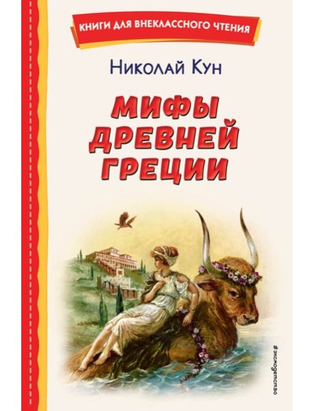 Мифы Древней Греции (ил. А. Власовой)