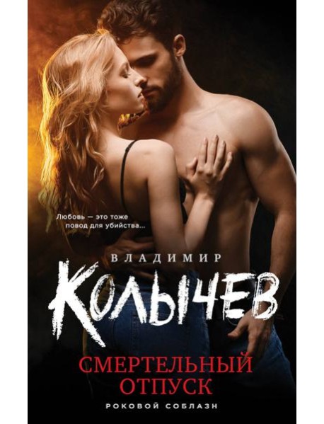 Смертельный отпуск