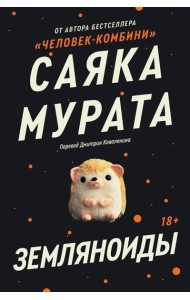 Земляноиды: роман