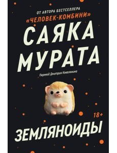 Земляноиды: роман Земляноиды: роман