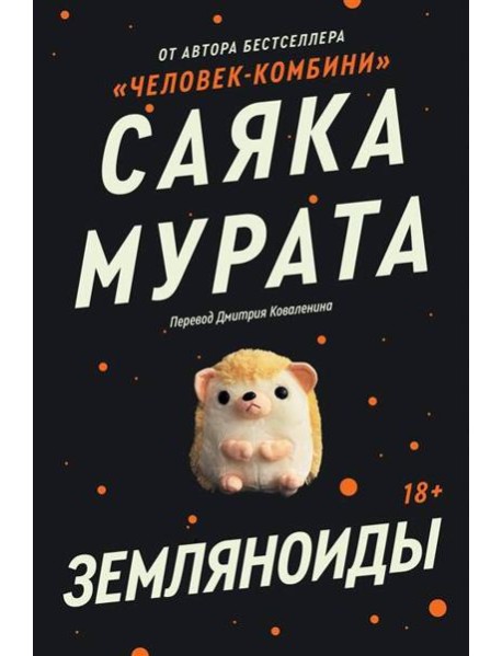 Земляноиды: роман