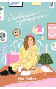 Дневники принцессы: роман