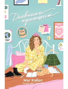 Дневники принцессы: роман Дневники принцессы: роман